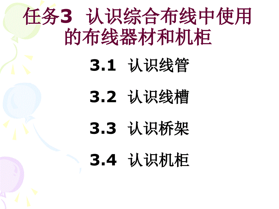 教学义务3熟悉综合布线中应用的布线器材和机柜_第2页