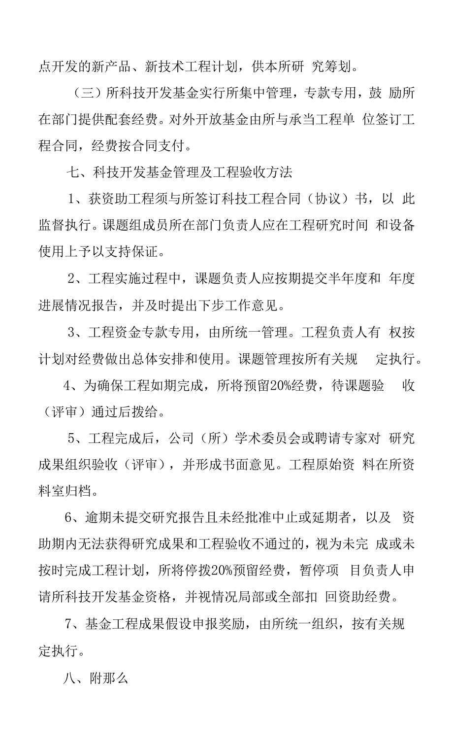 公司科技开发基金项目管理办法.docx_第4页