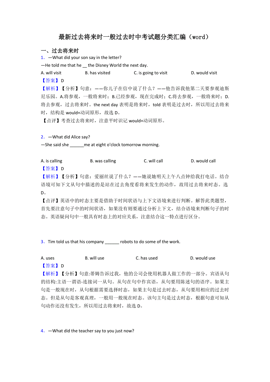 最新过去将来时一般过去时中考试题分类汇编(word).doc_第1页