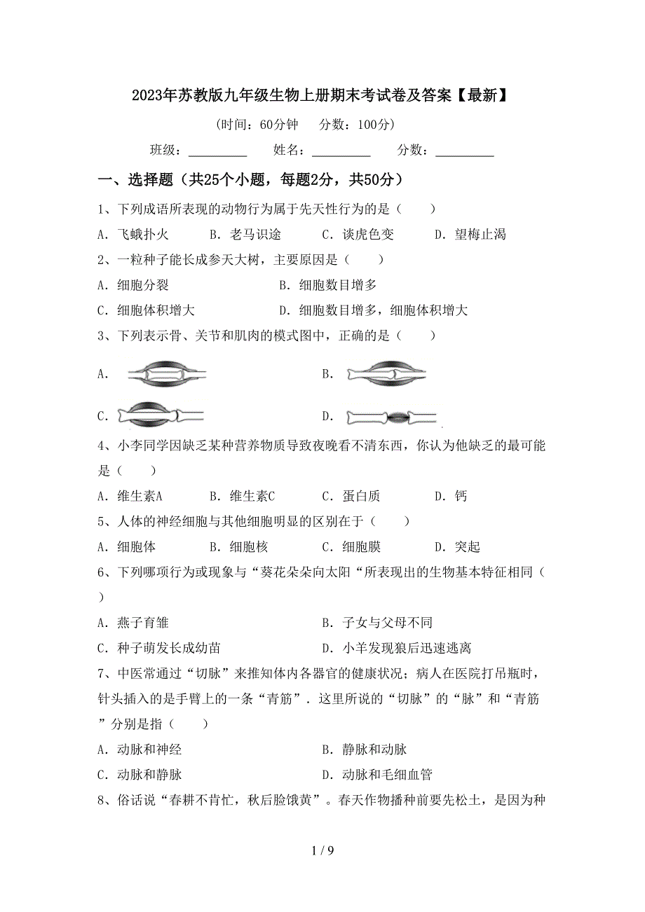 2023年苏教版九年级生物上册期末考试卷及答案【最新】.doc_第1页