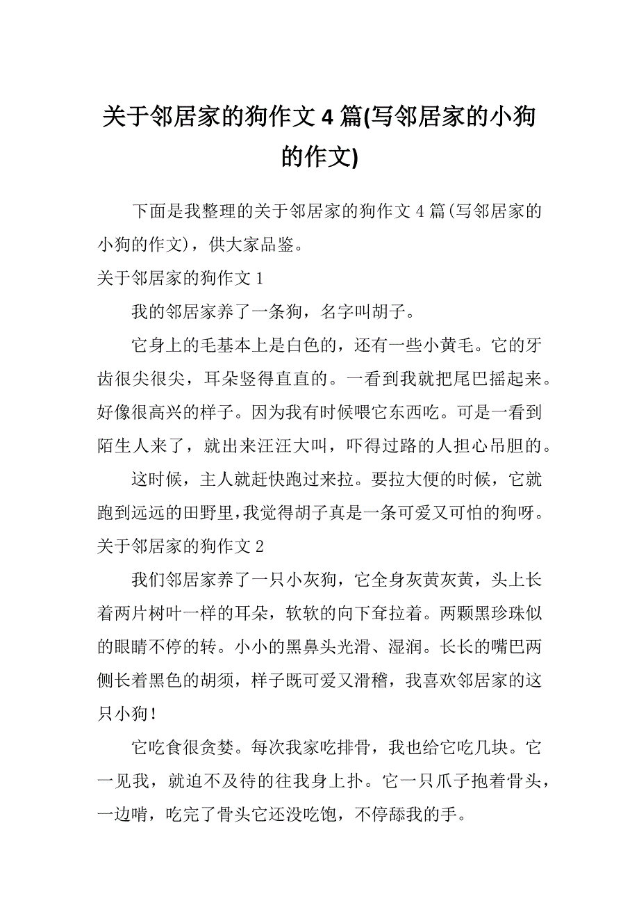 关于邻居家的狗作文4篇(写邻居家的小狗的作文)_第1页