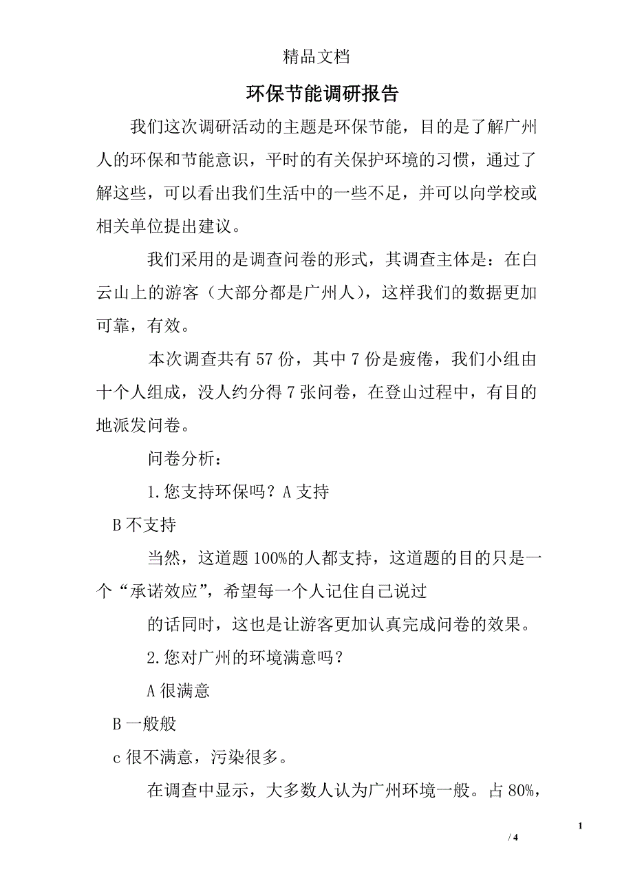 环保节能调研报告_第1页