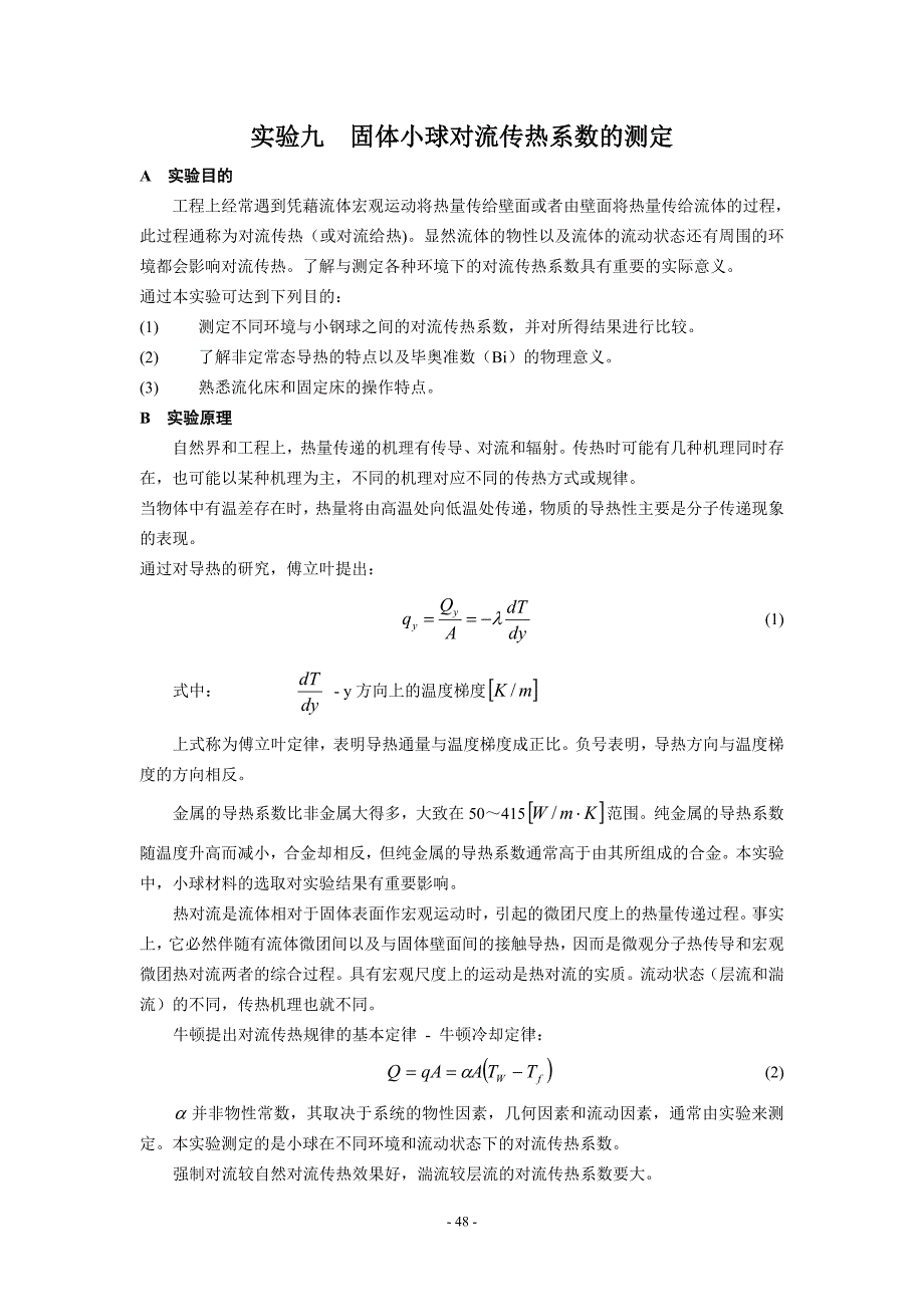 实验九固体小球对流传热系数的测定.doc_第1页