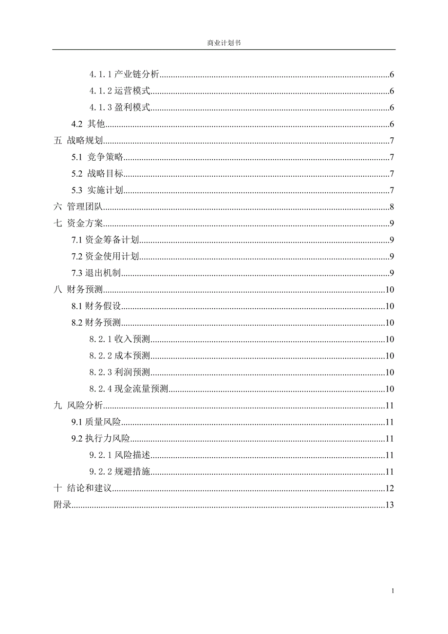 商业计划书-大纲版_第2页