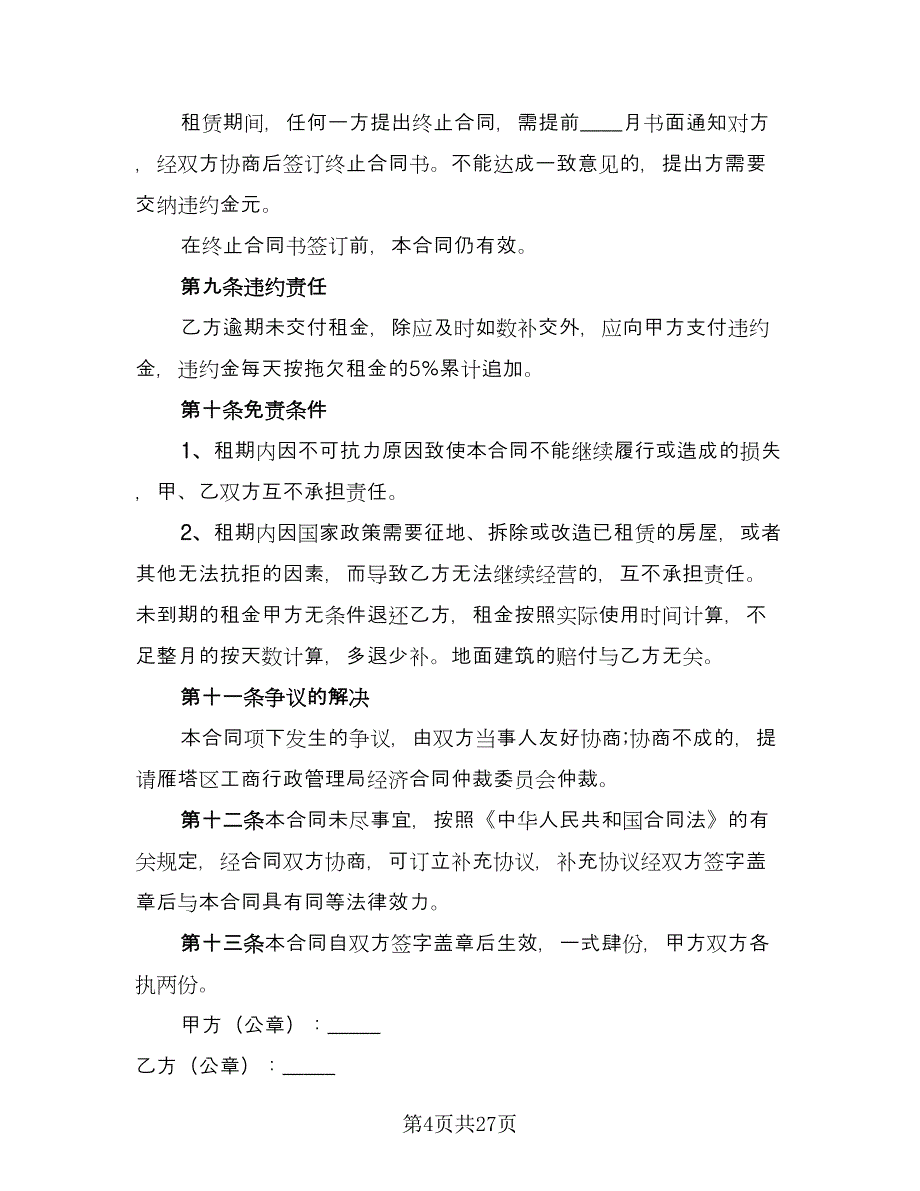 企业房屋租赁协议标准模板（九篇）_第4页