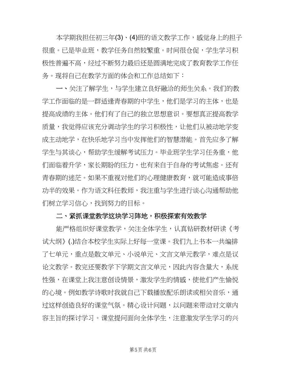 初中语文教师教学工作总结（二篇）.doc_第5页