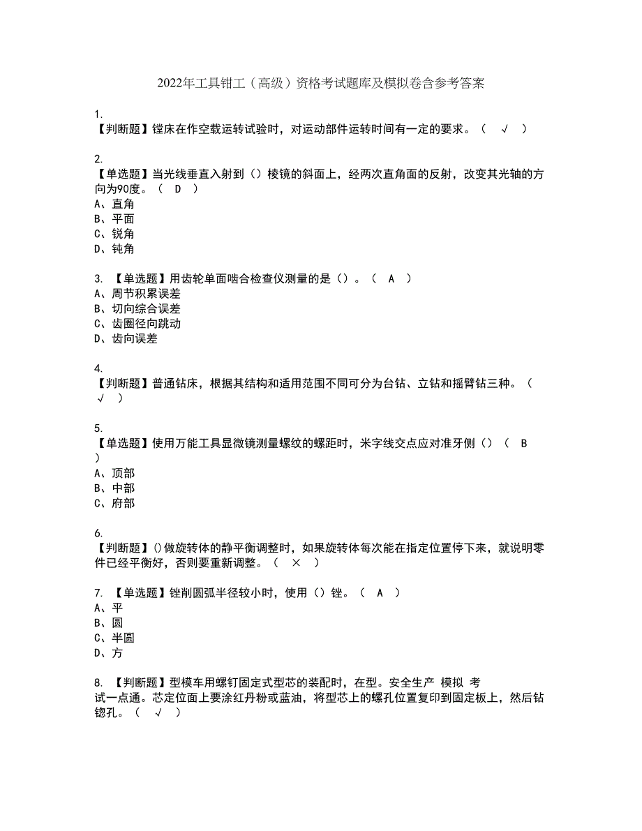 2022年工具钳工（高级）资格考试题库及模拟卷含参考答案1_第1页