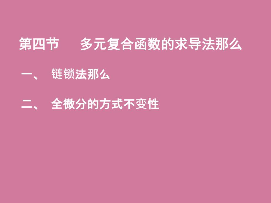 多元复合函数求导法则ppt课件_第1页