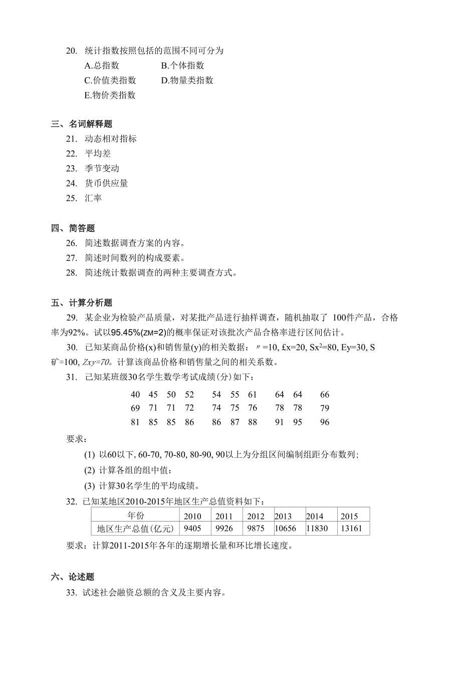 高等教育自学考试《国民经济统计概论》试题 (8)_第5页