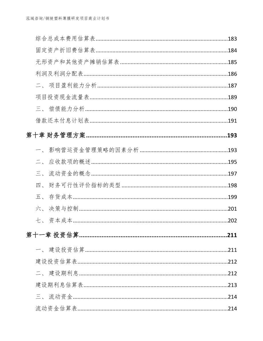 铜陵塑料薄膜研发项目商业计划书_参考模板_第5页