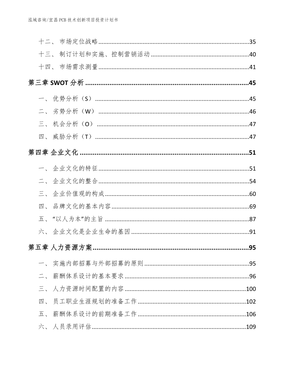 宜昌PCB技术创新项目投资计划书（参考范文）_第3页