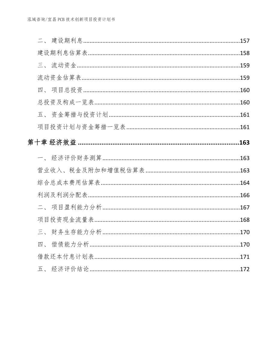 宜昌PCB技术创新项目投资计划书（参考范文）_第5页