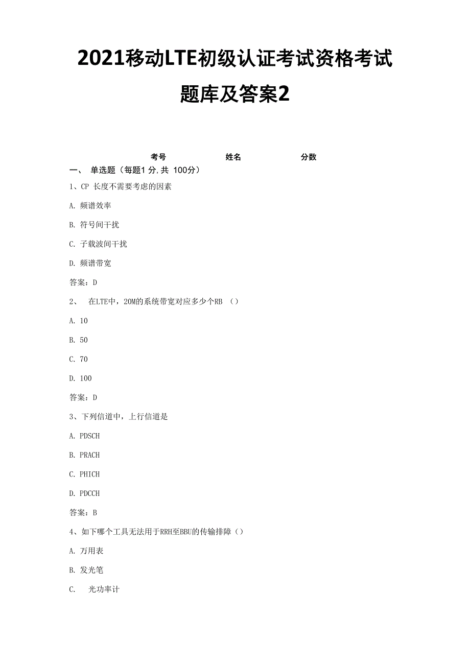 2021移动LTE初级认证考试资格考试题库及答案2_第1页