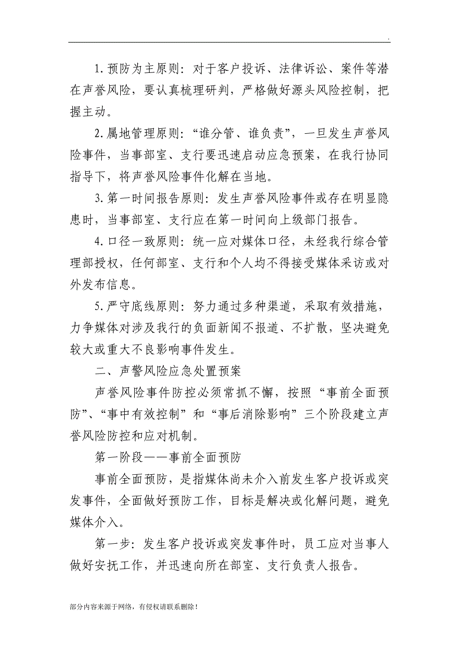 银行声誉风险应急处置预案.doc_第2页