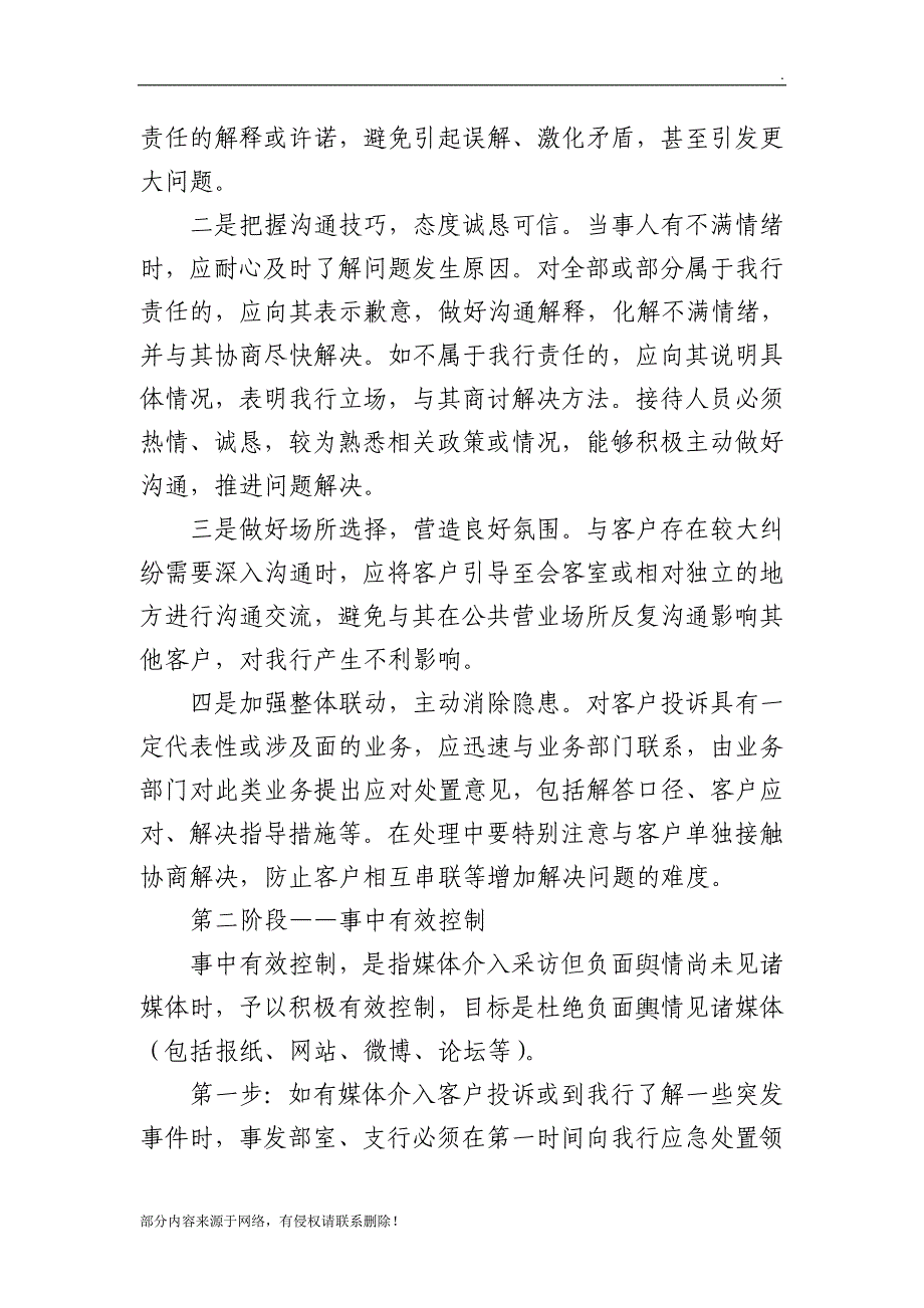 银行声誉风险应急处置预案.doc_第4页