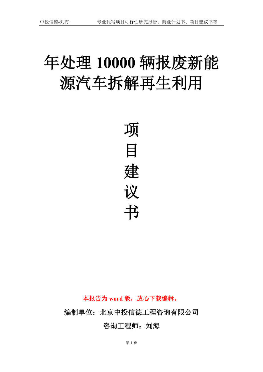 年处理10000辆报废新能源汽车拆解再生利用项目建议书写作模板_第1页