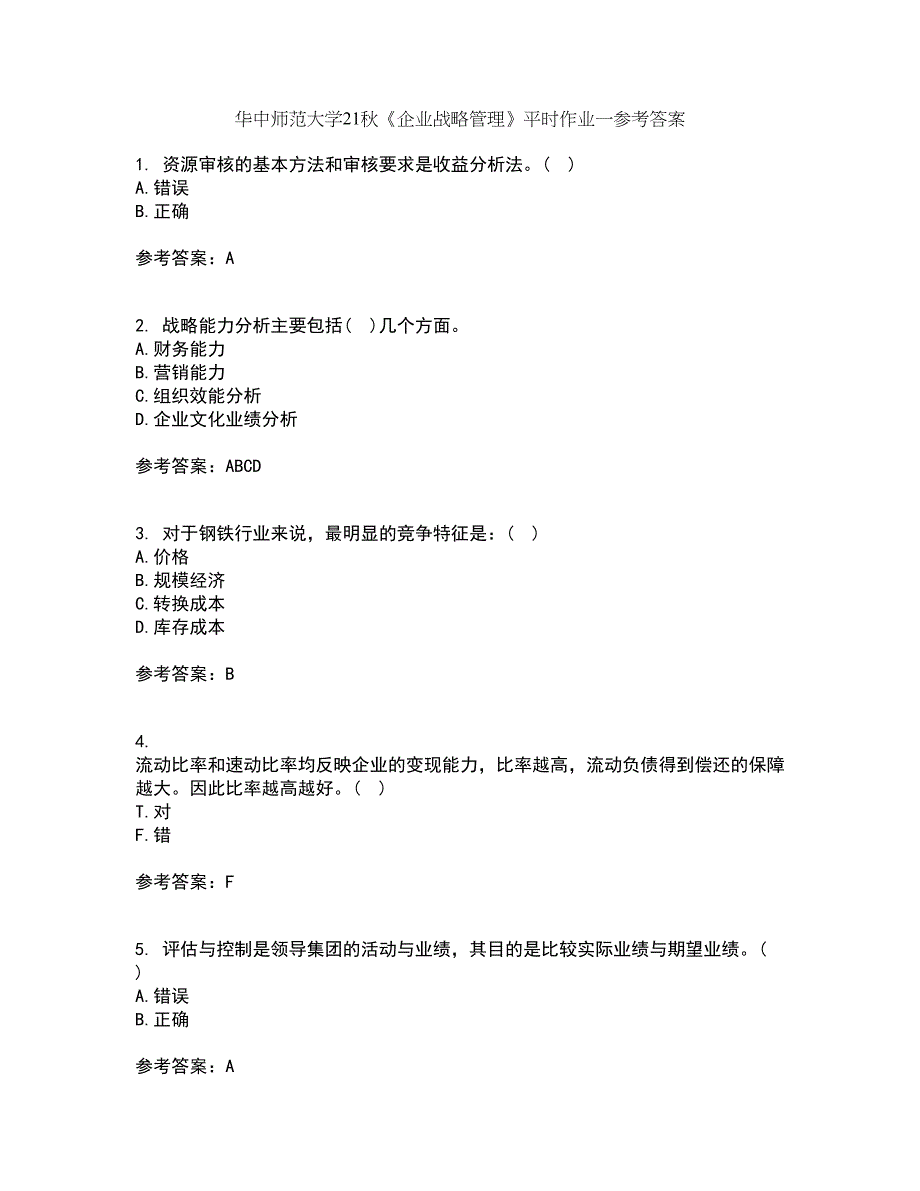 华中师范大学21秋《企业战略管理》平时作业一参考答案100_第1页