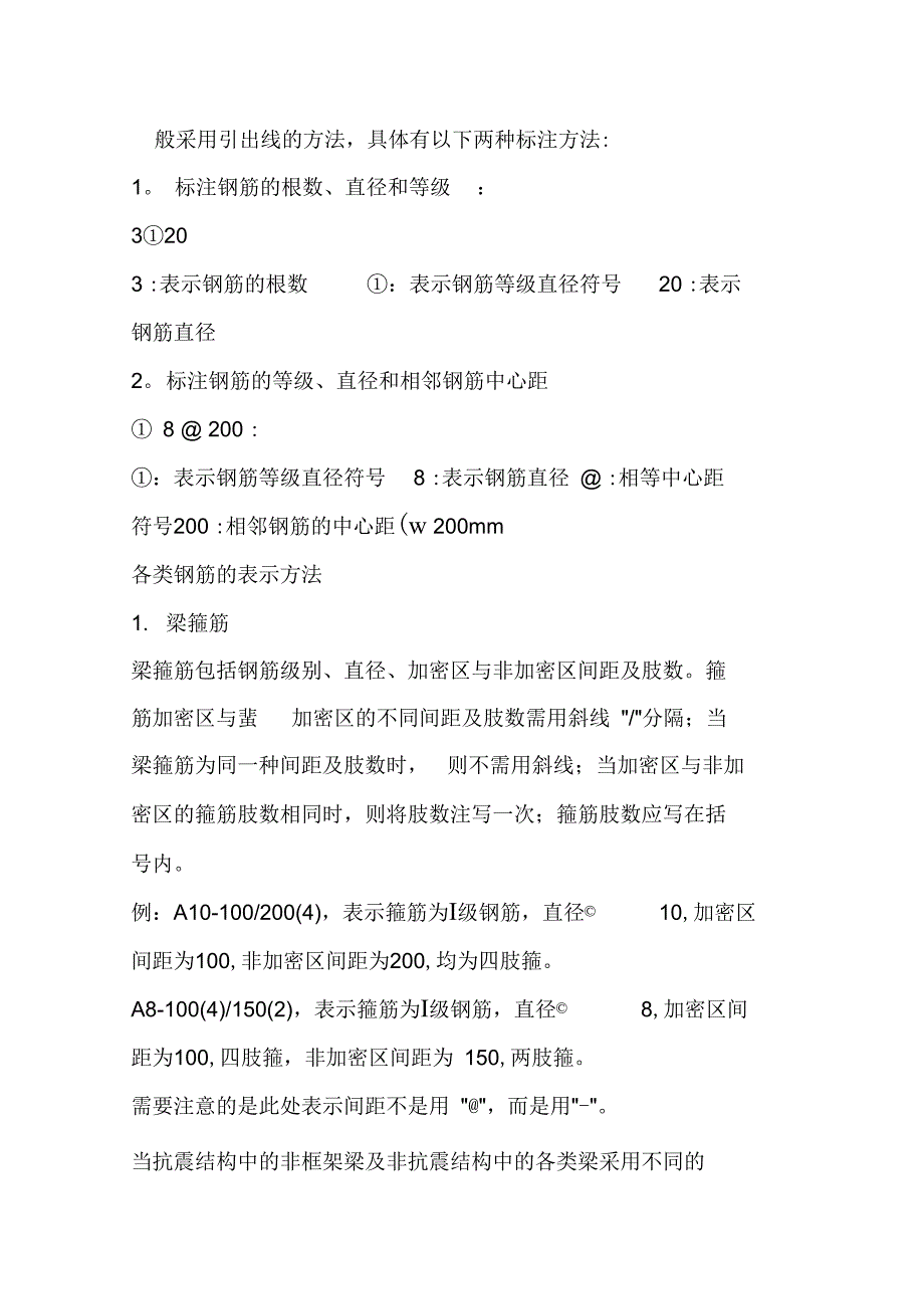 钢筋一般采用引出线的方法_第1页