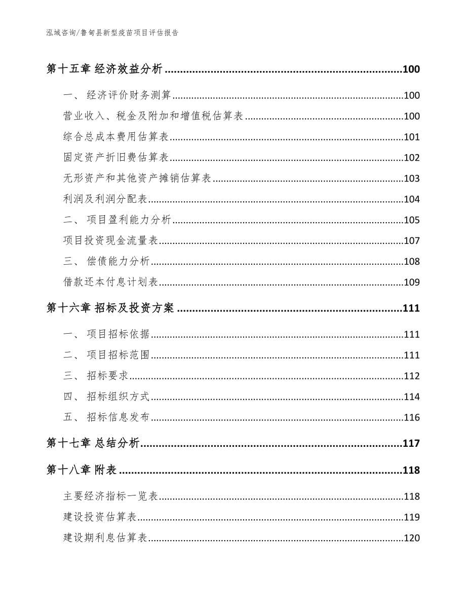 鲁甸县新型疫苗项目评估报告【范文】_第5页