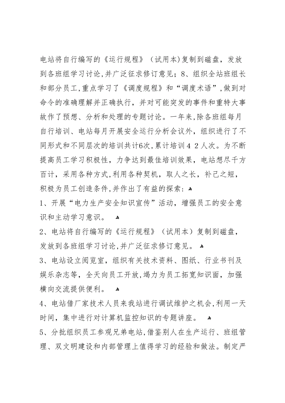 电站申报年度安全生产先进集体总结材料_第3页