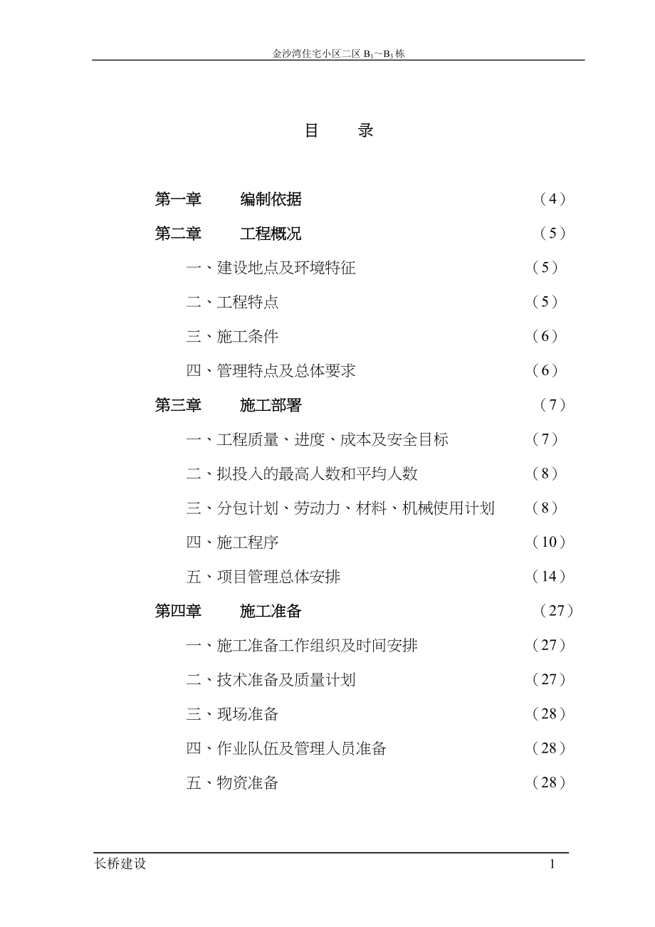 小高层项目管理规划_第1页