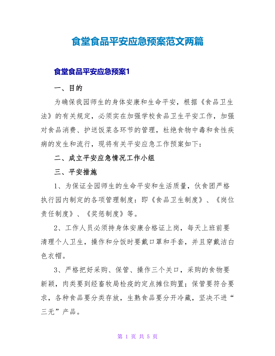 食堂食品安全应急预案范文两篇_第1页