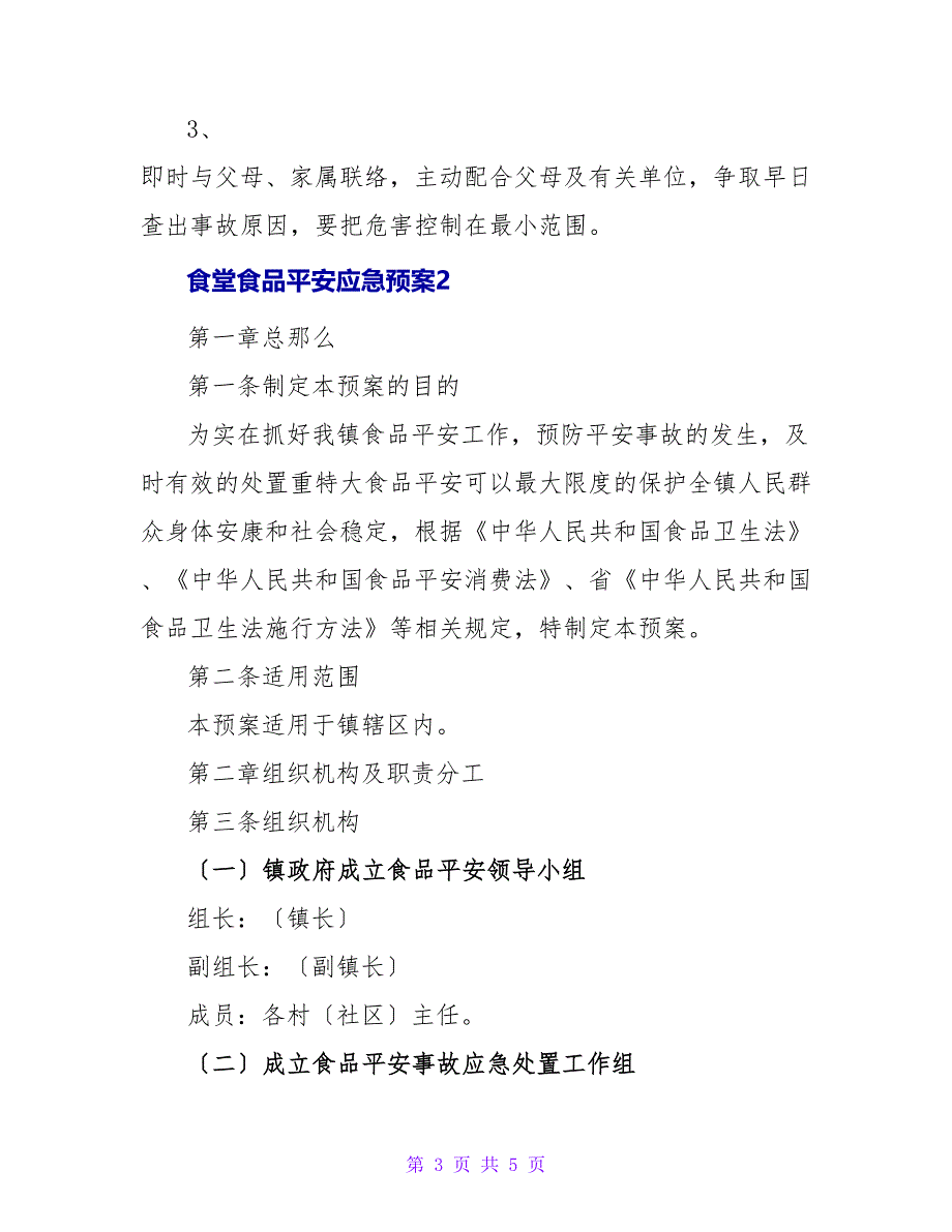 食堂食品安全应急预案范文两篇_第3页