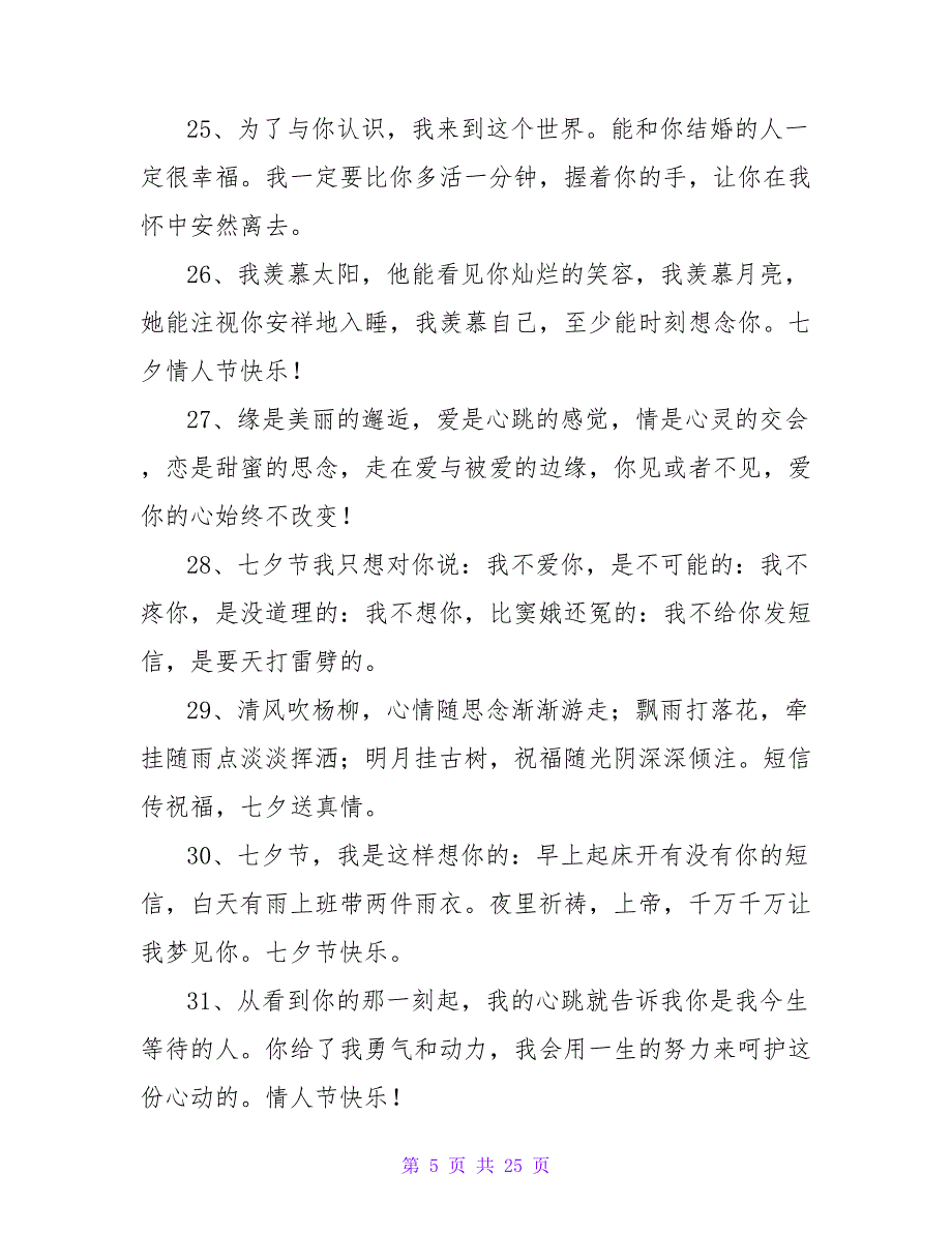 七夕特献 古老经典爱情短信.doc_第5页
