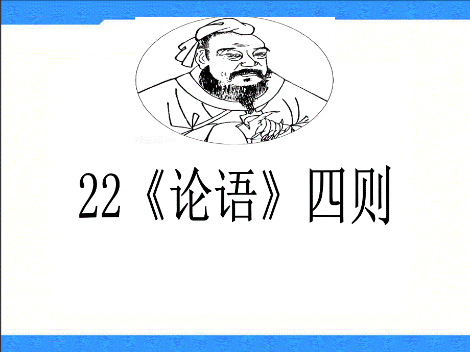 22论语四则ppt课件11_第1页