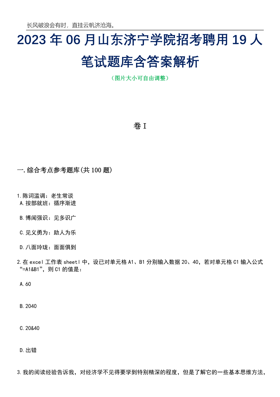 2023年06月山东济宁学院招考聘用19人笔试题库含答案解析_第1页