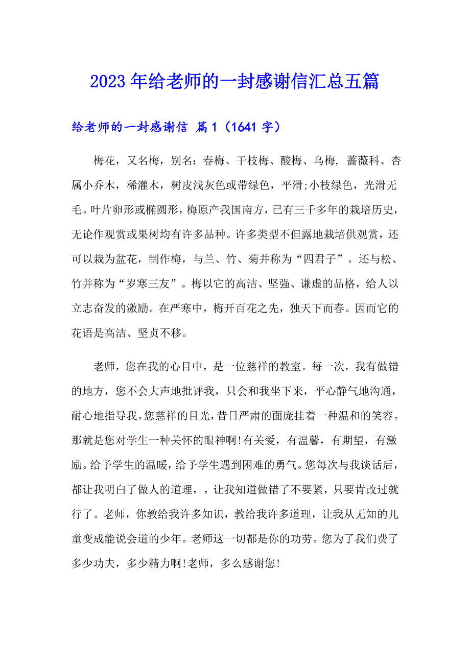 2023年给老师的一封感谢信汇总五篇_第1页