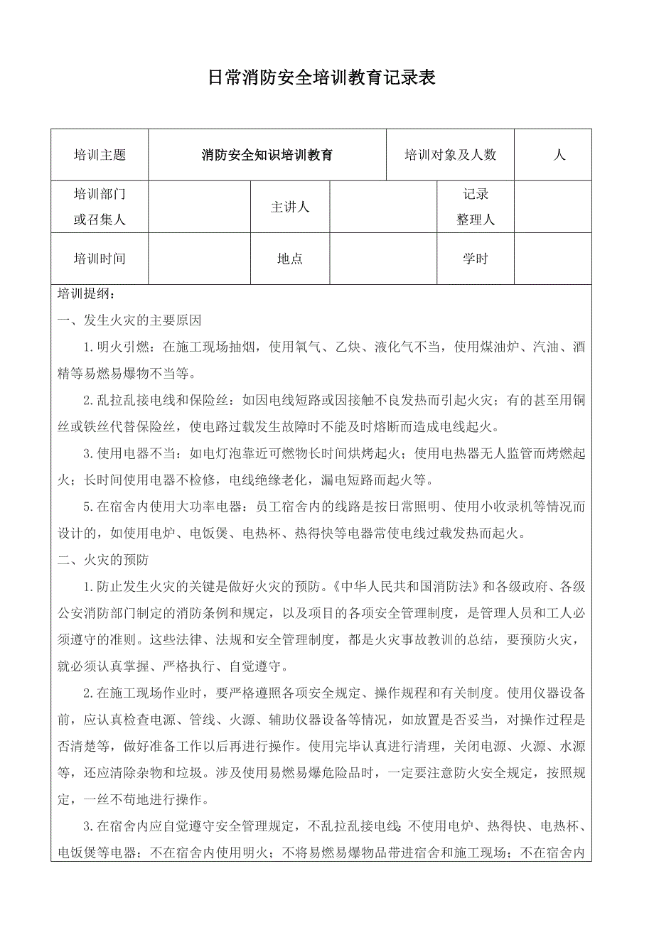 日常消防安全培训教育记录.doc_第1页