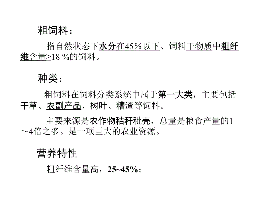 第4章粗饲料24ppt课件_第2页