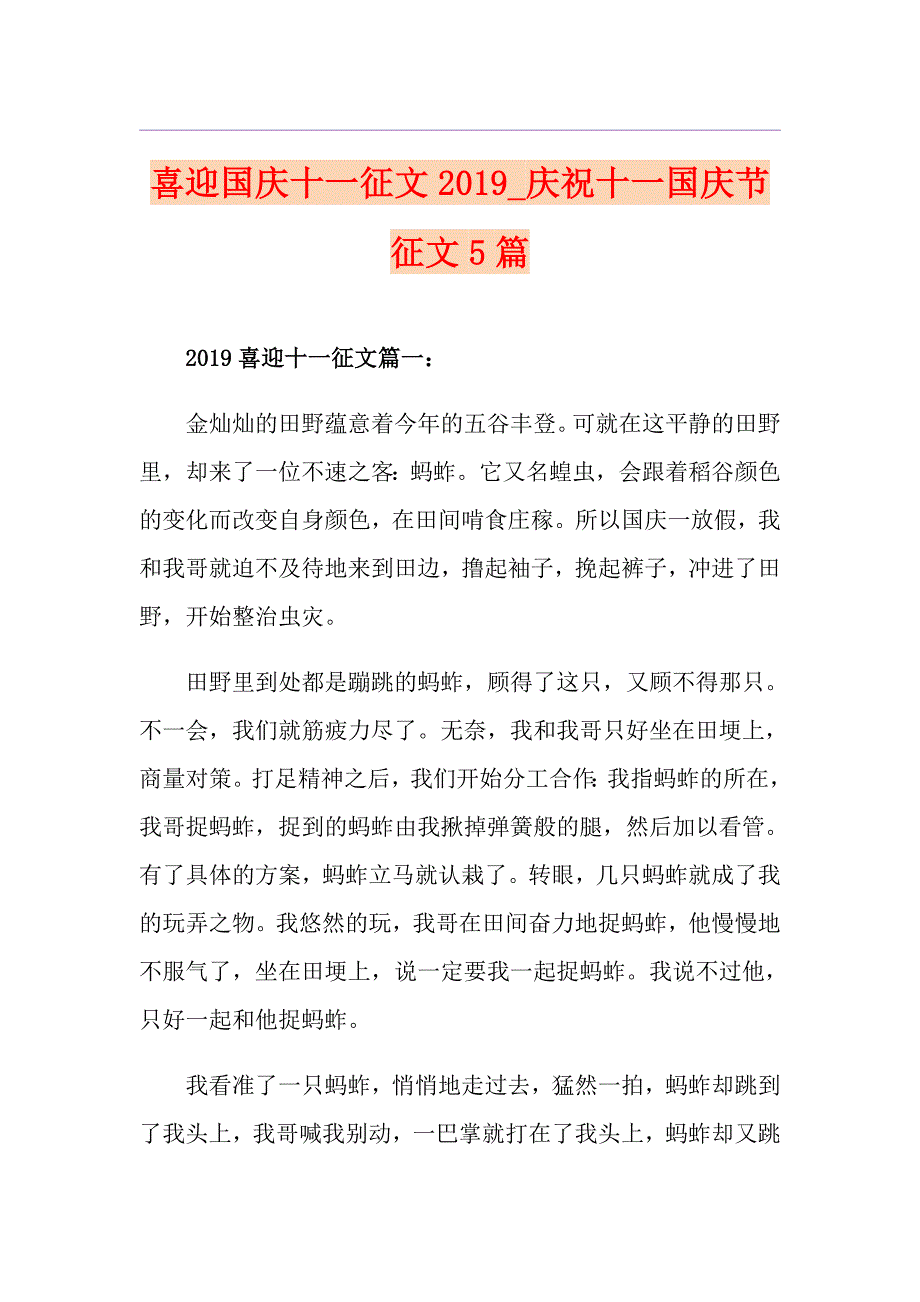 喜迎国庆十一征文庆祝十一国庆节征文5篇_第1页