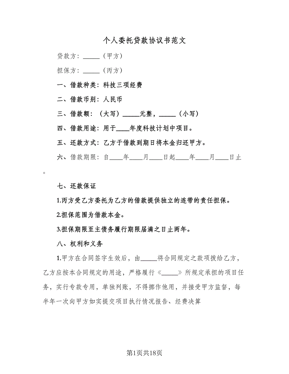 个人委托贷款协议书范文（二篇）_第1页