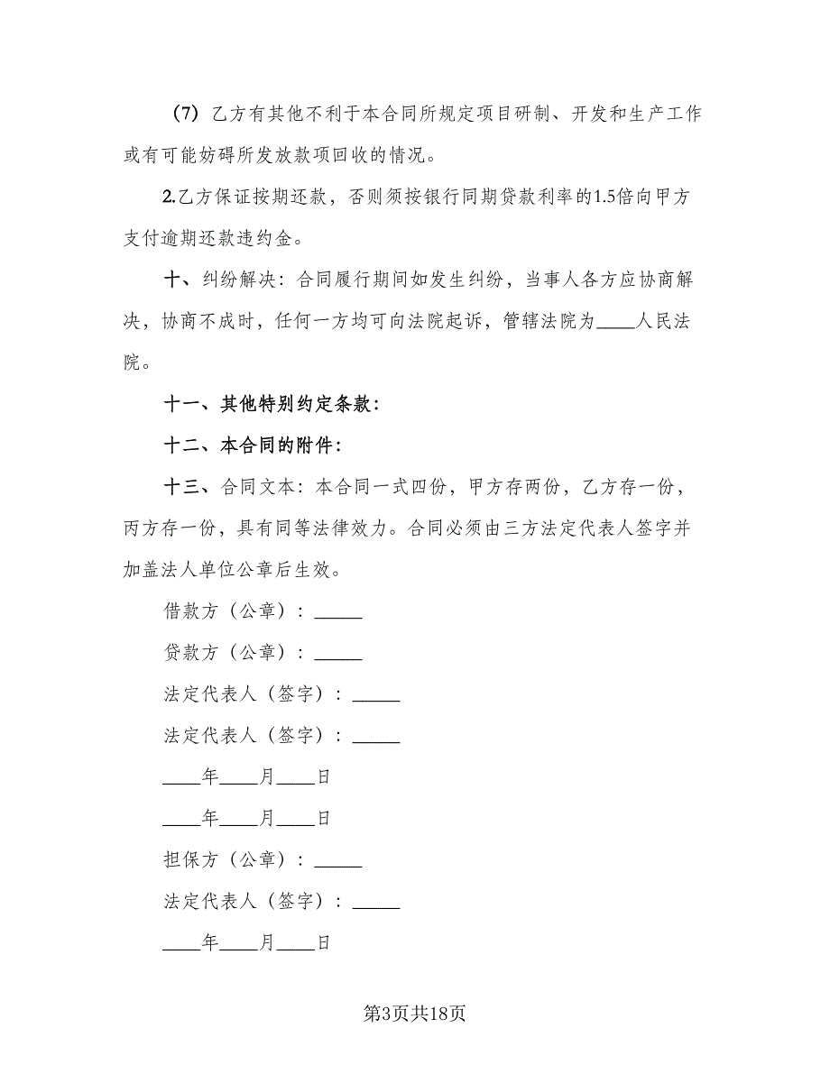 个人委托贷款协议书范文（二篇）_第3页