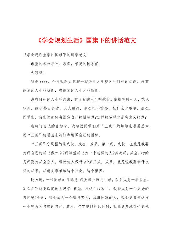 《学会规划生活》国旗下的讲话范文.docx