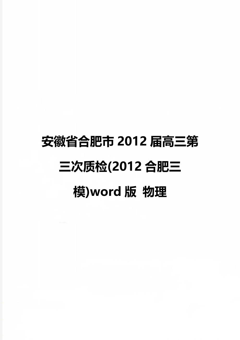 安徽省合肥市2012届高三第三次质检(2012合肥三模)word版 物理_第1页