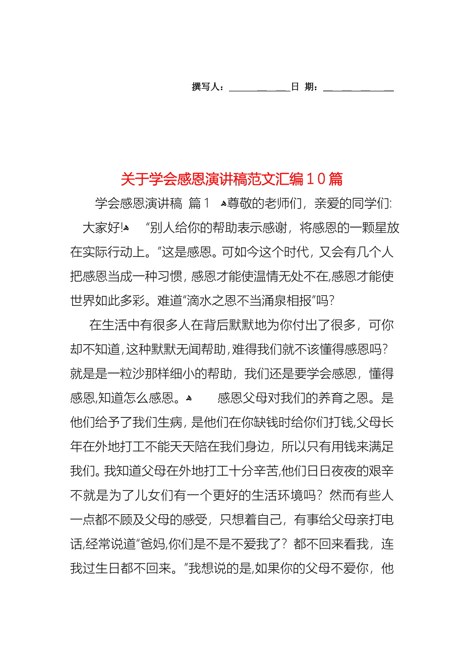 关于学会感恩演讲稿范文汇编10篇_第1页