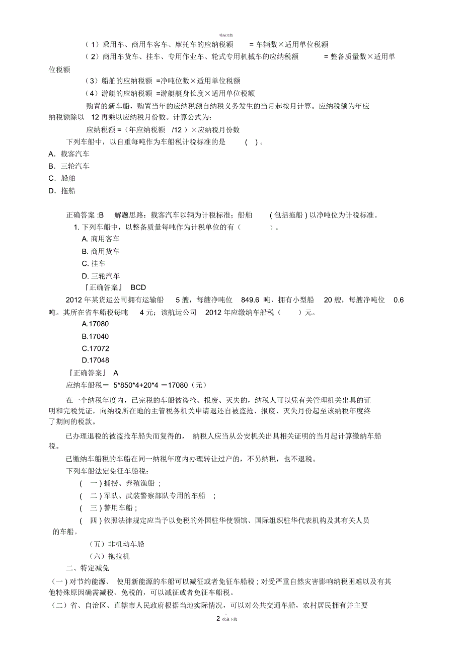 车船税练习题_第2页