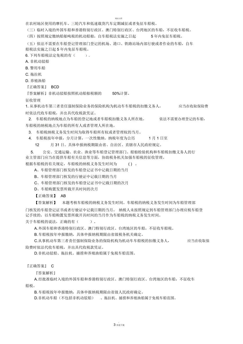 车船税练习题_第3页