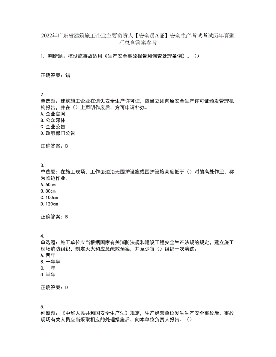 2022年广东省建筑施工企业主要负责人【安全员A证】安全生产考试考试历年真题汇总含答案参考32_第1页