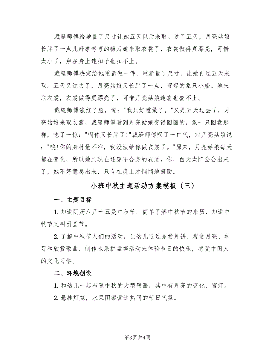 小班中秋主题活动方案模板（3篇）_第3页