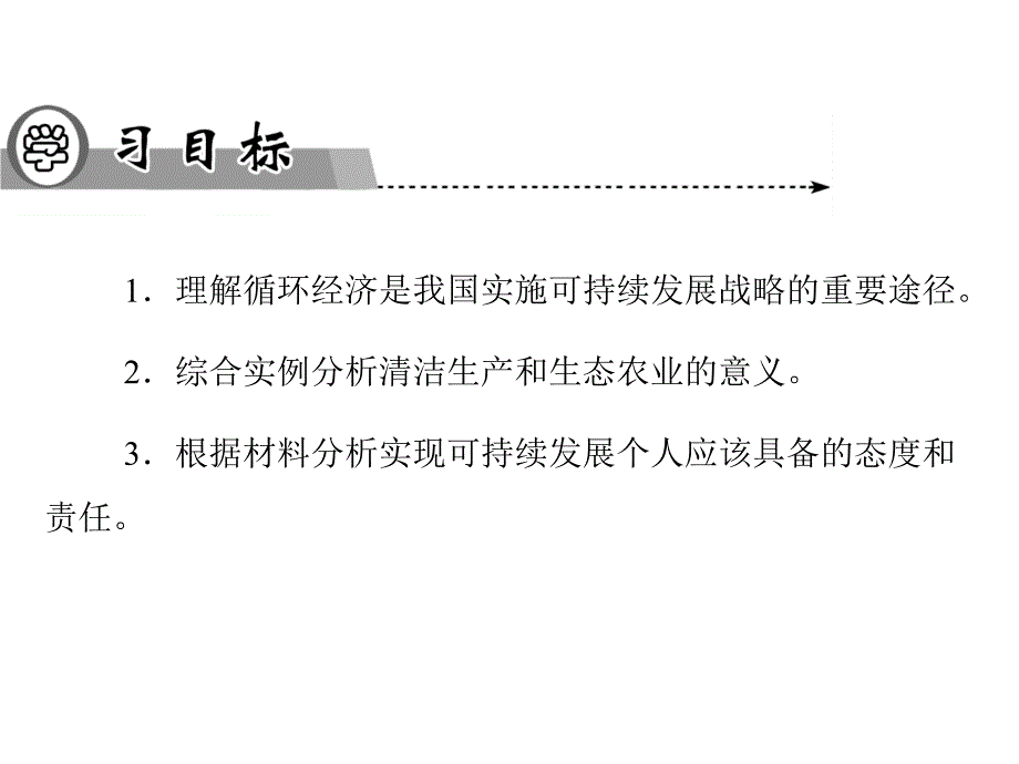 高一地理人教版必修二辅导与检测课件第6章第2节中国的可持续发展实践_第3页