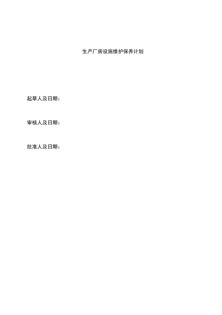 生产厂房基建维保计划_第1页