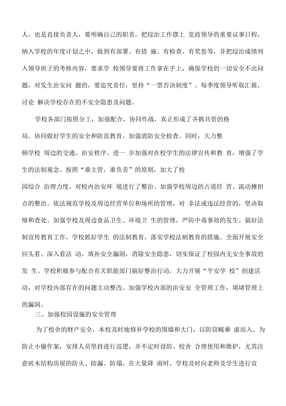 创建平安校园和校园及周边治安综合治理自查报告_第3页