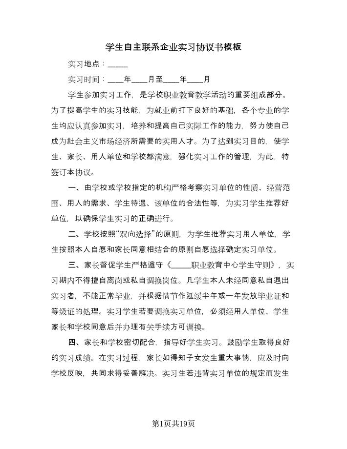 学生自主联系企业实习协议书模板（七篇）