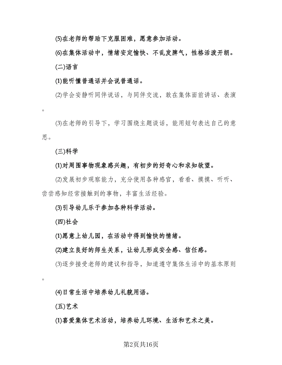 2023年小班教学计划范文（4篇）_第2页