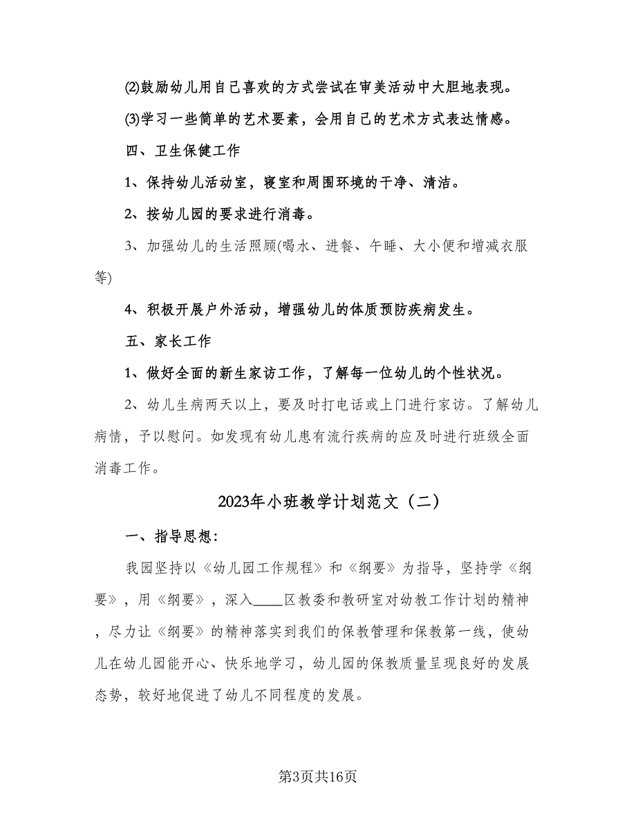 2023年小班教学计划范文（4篇）_第3页