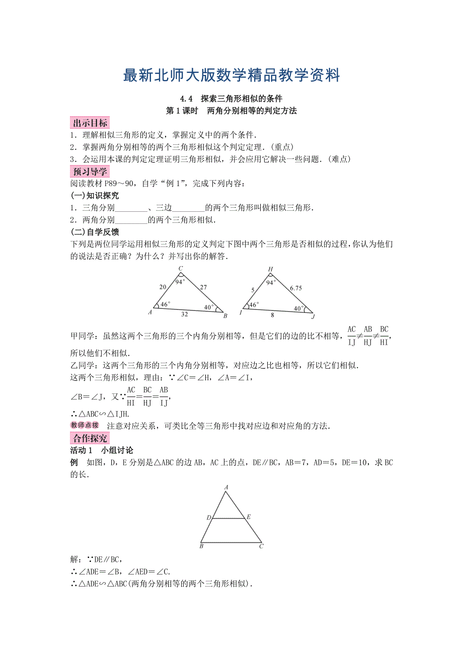 最新北师大版九年级数学上册教案：4.4 探索三角形相似的条件_第1页